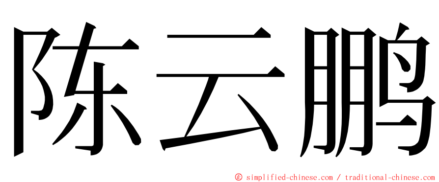 陈云鹏 ming font