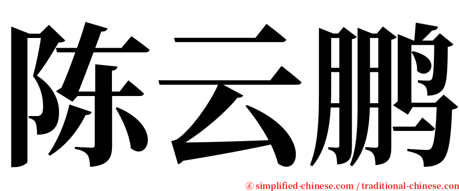 陈云鹏 serif font