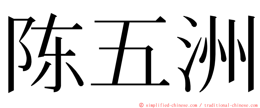 陈五洲 ming font