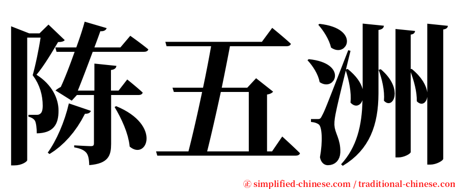 陈五洲 serif font