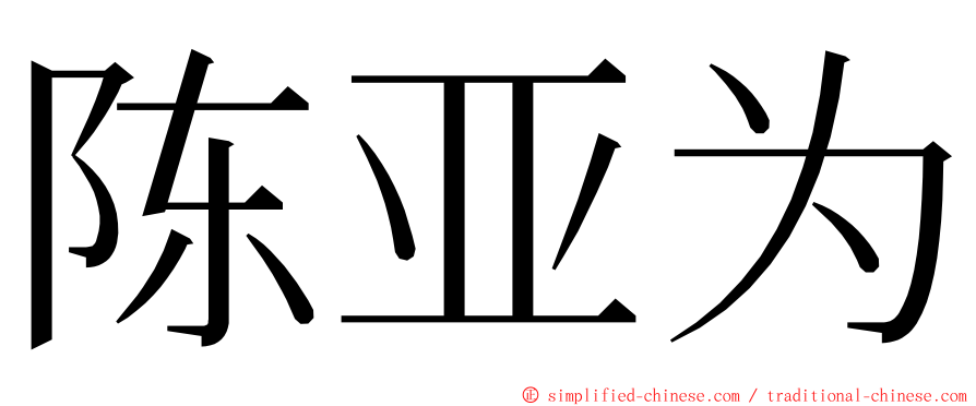 陈亚为 ming font