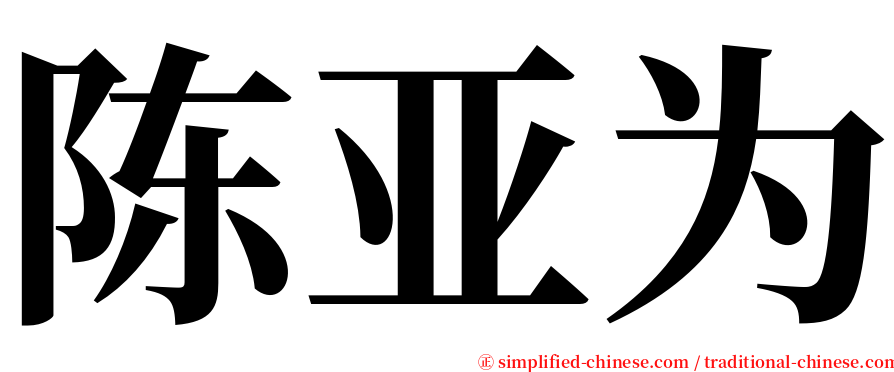 陈亚为 serif font