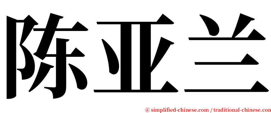 陈亚兰 serif font