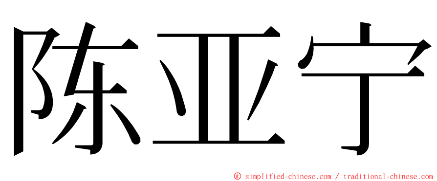 陈亚宁 ming font