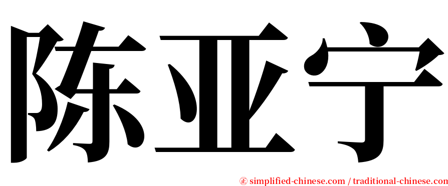 陈亚宁 serif font