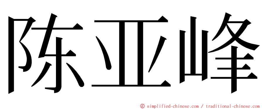 陈亚峰 ming font