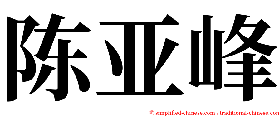 陈亚峰 serif font