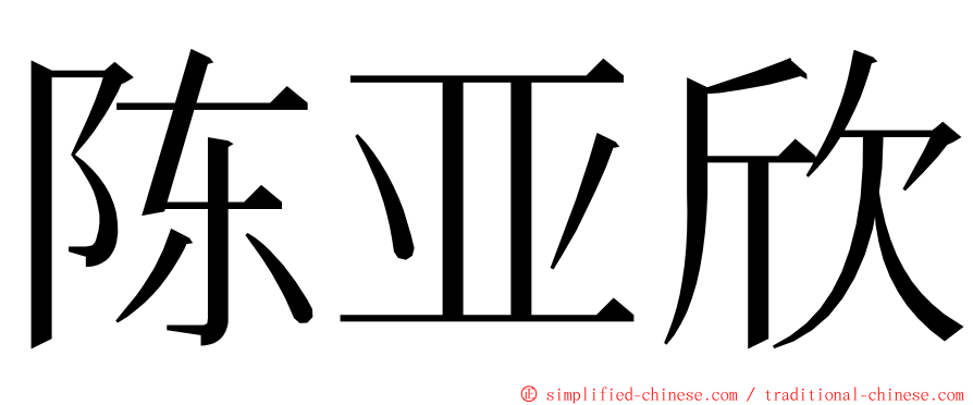 陈亚欣 ming font