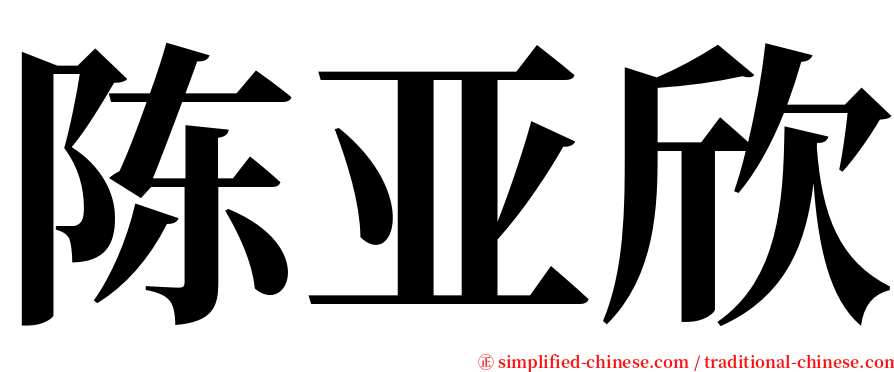 陈亚欣 serif font