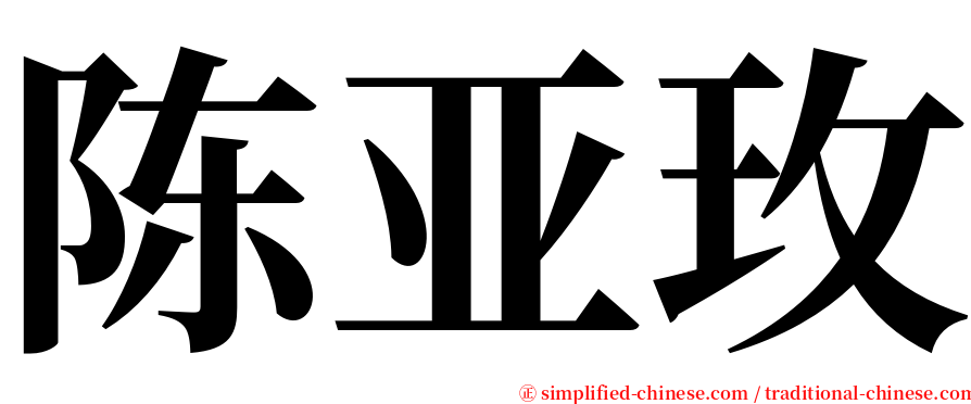 陈亚玫 serif font