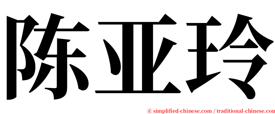 陈亚玲 serif font