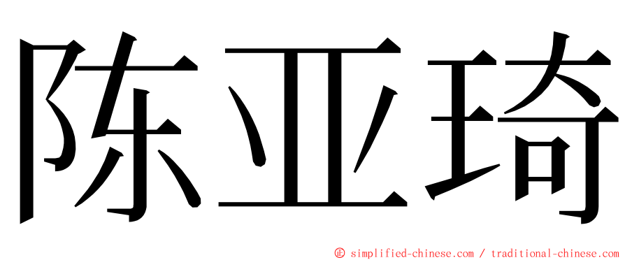 陈亚琦 ming font