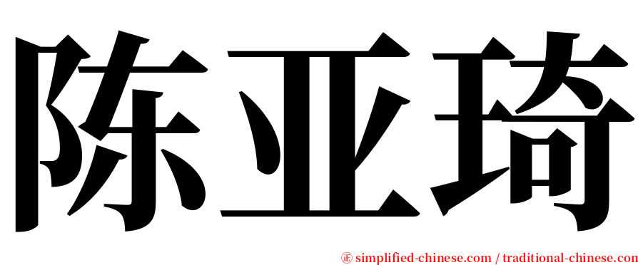 陈亚琦 serif font