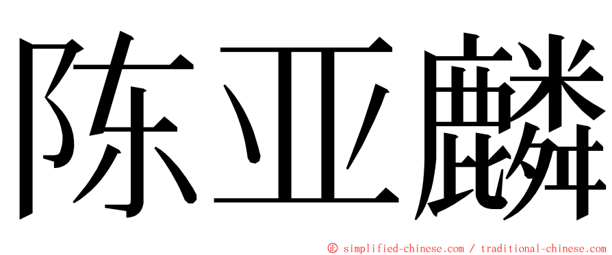 陈亚麟 ming font