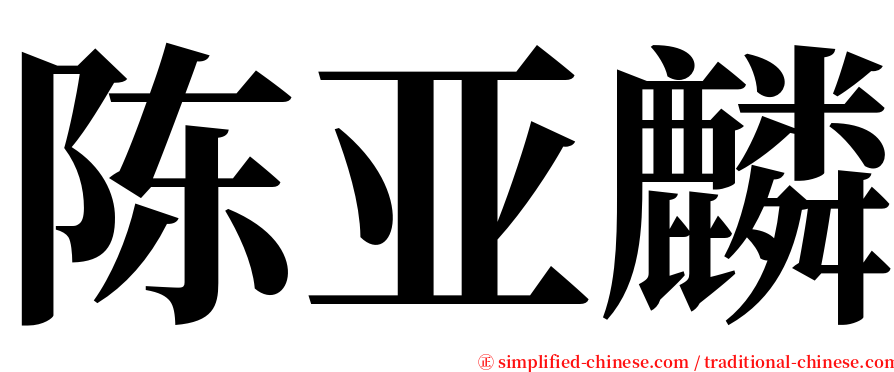 陈亚麟 serif font