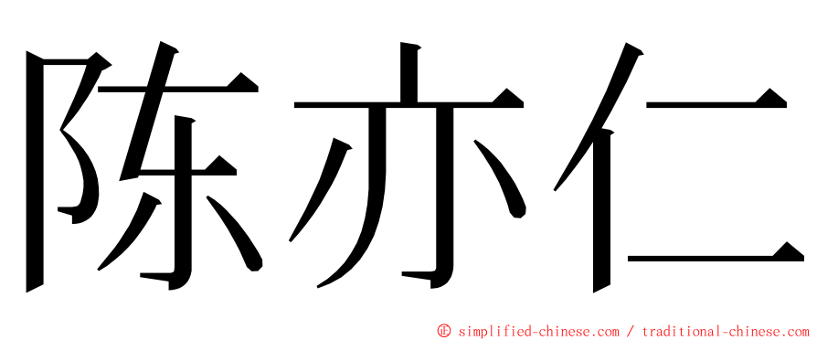 陈亦仁 ming font