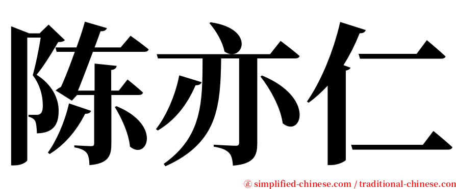 陈亦仁 serif font