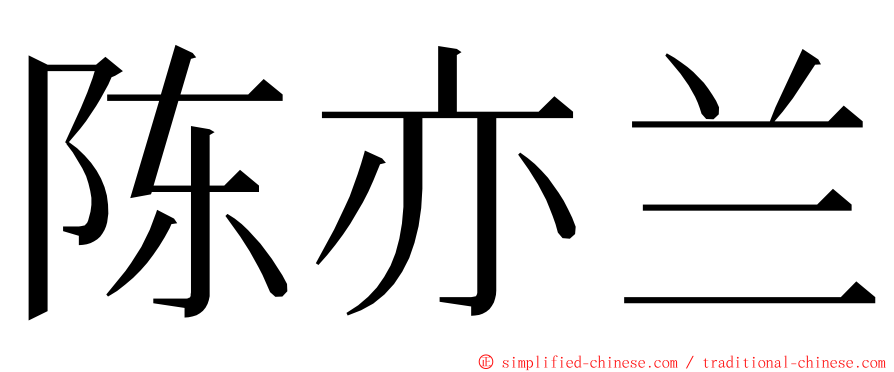 陈亦兰 ming font