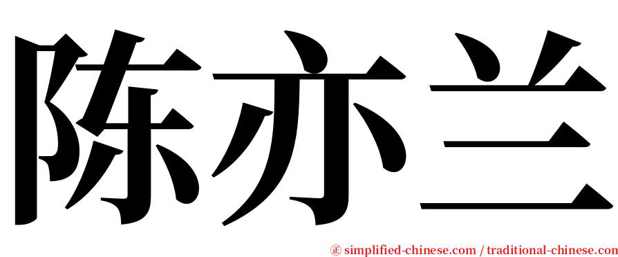 陈亦兰 serif font