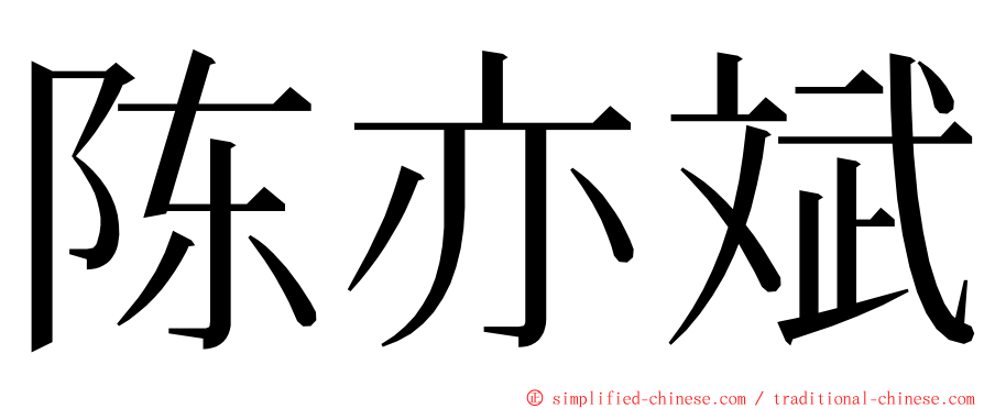 陈亦斌 ming font