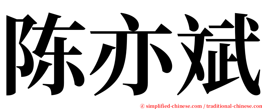 陈亦斌 serif font