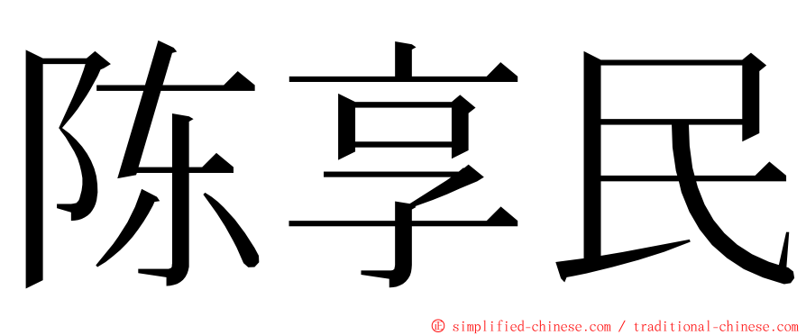 陈享民 ming font