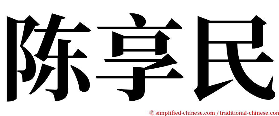 陈享民 serif font