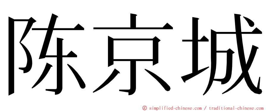 陈京城 ming font
