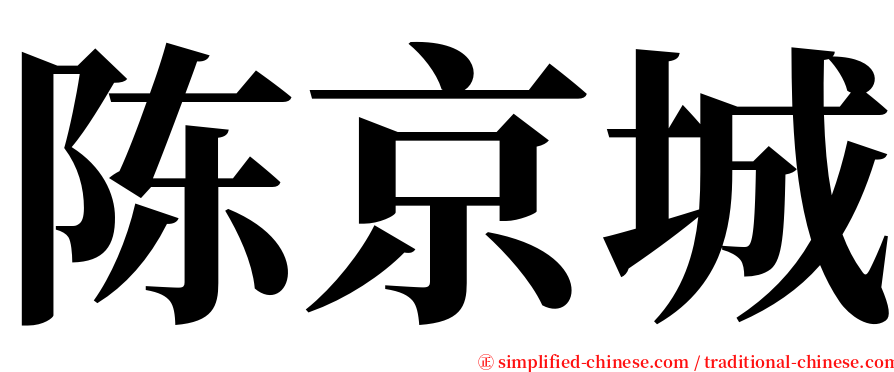 陈京城 serif font