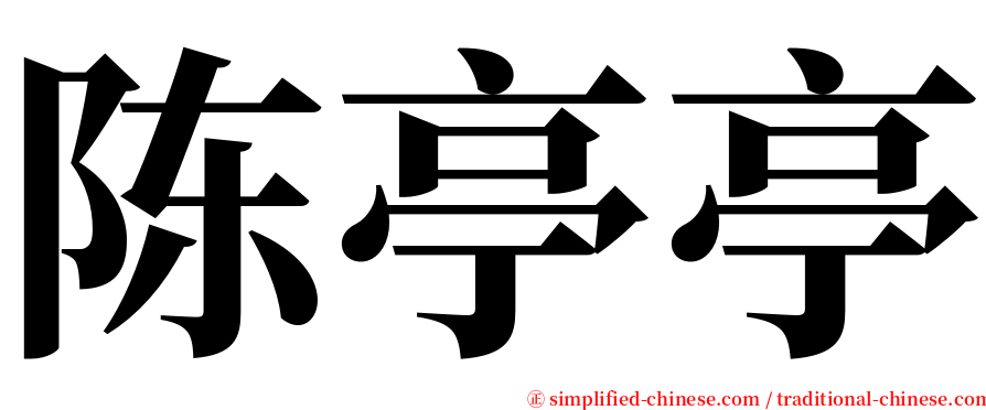 陈亭亭 serif font