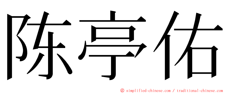 陈亭佑 ming font