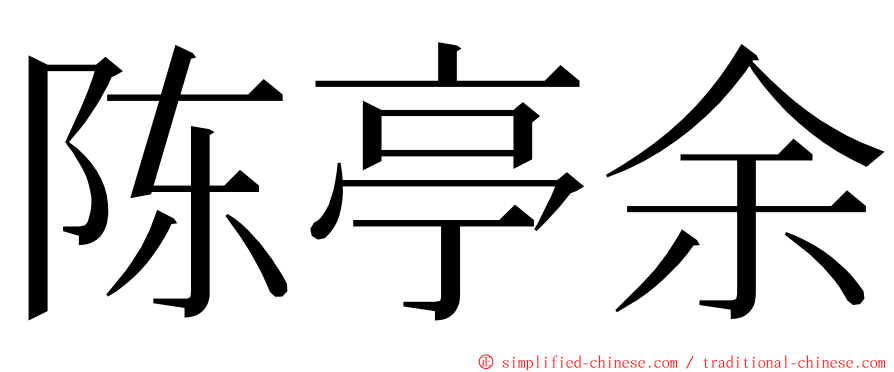 陈亭余 ming font