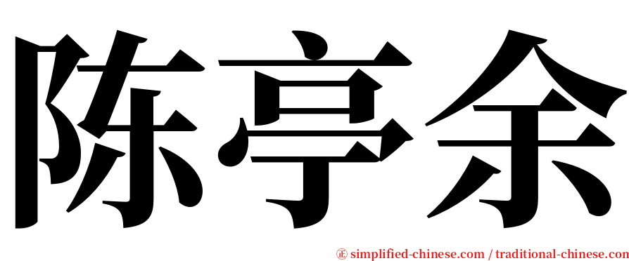 陈亭余 serif font