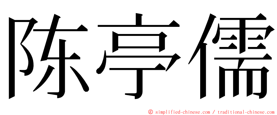 陈亭儒 ming font