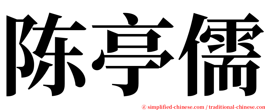 陈亭儒 serif font