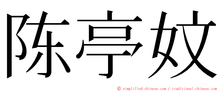 陈亭妏 ming font