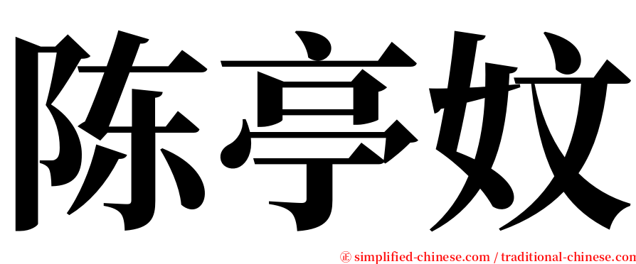 陈亭妏 serif font