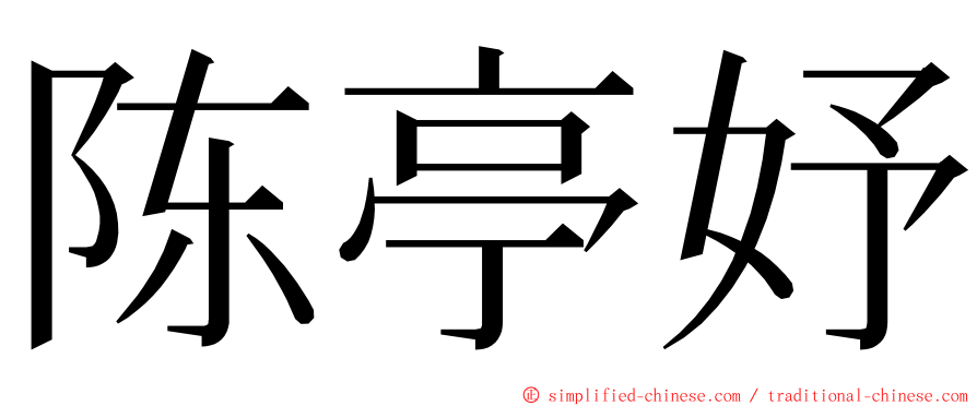 陈亭妤 ming font