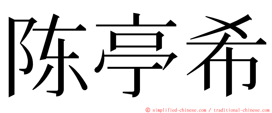 陈亭希 ming font