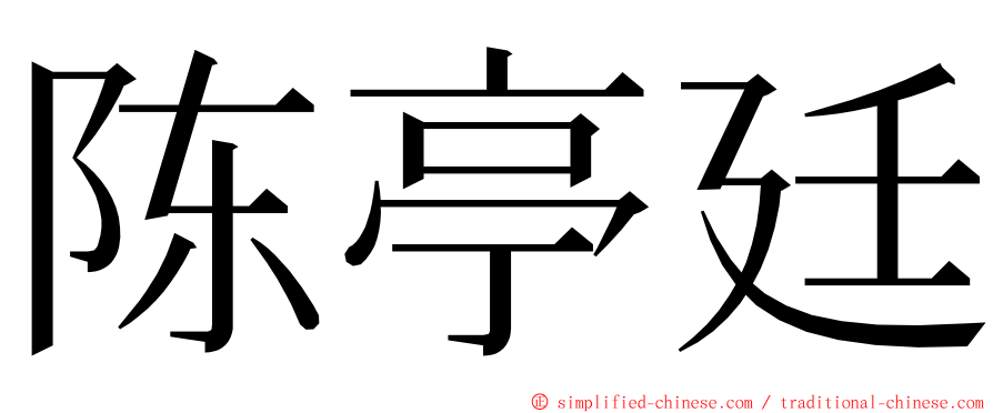 陈亭廷 ming font