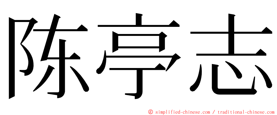 陈亭志 ming font