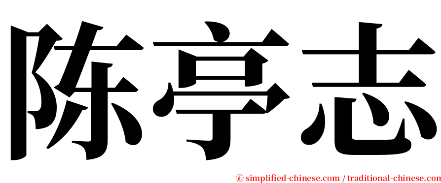 陈亭志 serif font