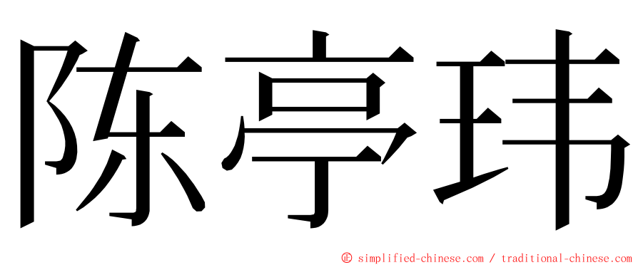陈亭玮 ming font
