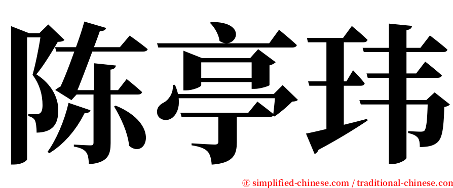 陈亭玮 serif font