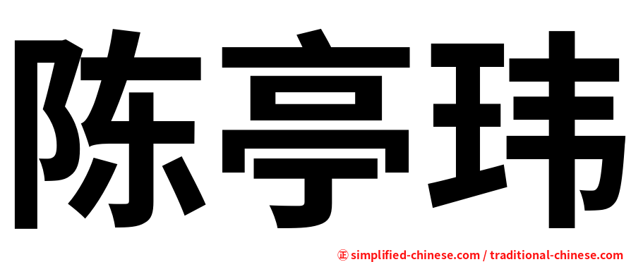 陈亭玮