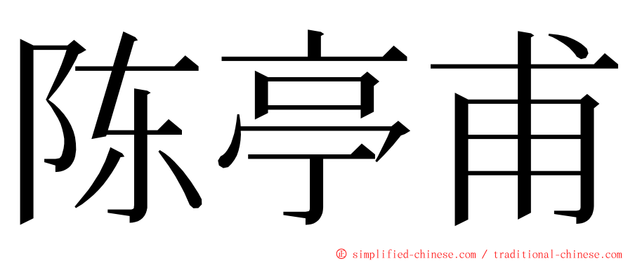 陈亭甫 ming font