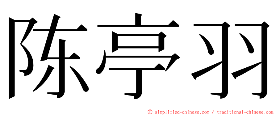 陈亭羽 ming font