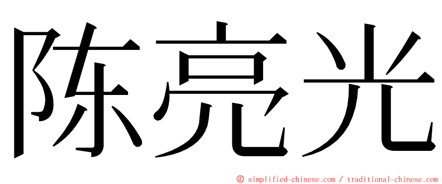 陈亮光 ming font