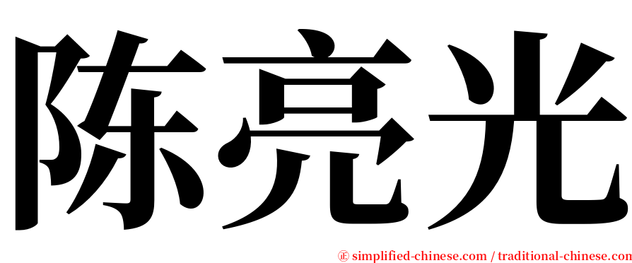 陈亮光 serif font