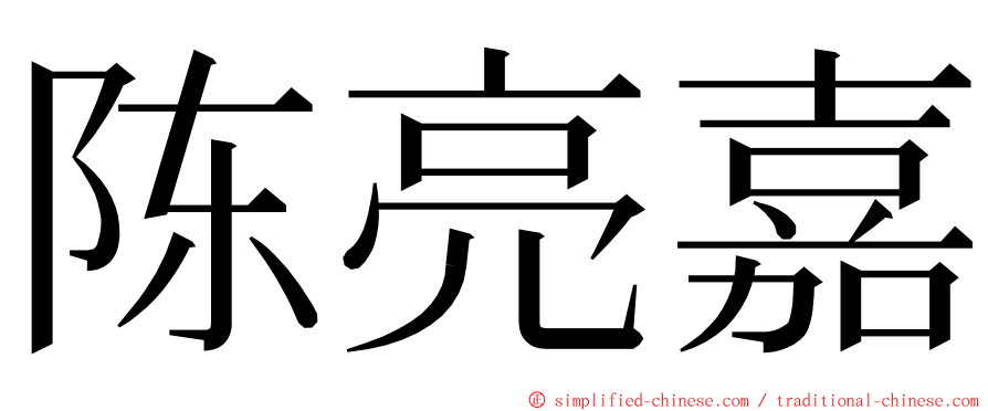 陈亮嘉 ming font